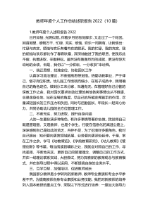 教师年度个人工作总结述职报告2022（10篇）