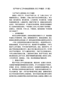 妇产科护士工作总结述职报告2022年最新（10篇）