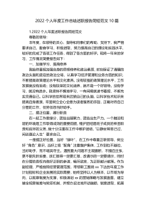 2022个人年度工作总结述职报告简短范文10篇