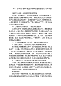 2022小学语文教师年度工作总结述职报告范文（10篇）