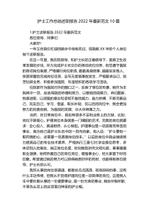 护士工作总结述职报告2022年最新范文10篇