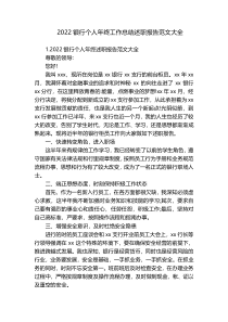 2022银行个人年终工作总结述职报告范文大全