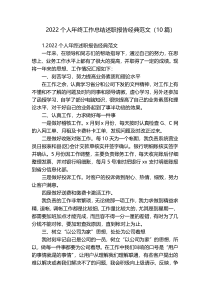 2022个人年终工作总结述职报告经典范文（10篇）