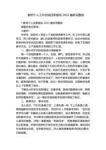 教师个人工作总结述职报告2022最新完整版