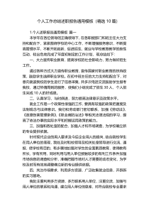 个人工作总结述职报告通用模板（精选10篇）