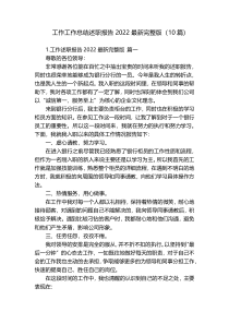 工作工作总结述职报告2022最新完整版（10篇）