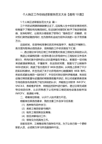 个人转正工作总结述职报告范文大全【通用10篇】