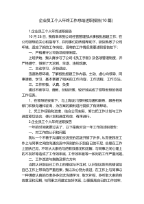 企业员工个人年终工作总结述职报告(10篇)