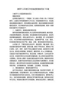 教师个人年度工作总结述职报告范文10篇