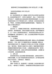 财务年终工作总结述职报告2000字怎么写（10篇）