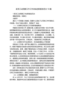 新员工试用期工作工作总结述职报告范文10篇