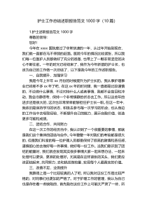 护士工作总结述职报告范文1000字（10篇）