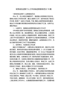财务岗位述职个人工作总结述职报告范文10篇