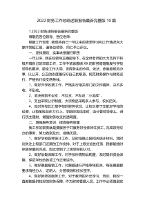 2022财务工作总结述职报告最新完整版10篇