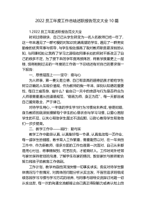 2022员工年度工作总结述职报告范文大全10篇