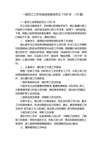 一般员工工作总结述职报告范文1500字 （10篇）