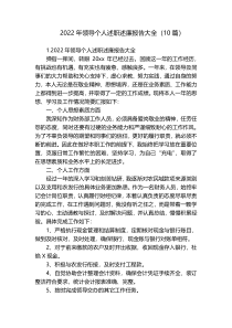 2022年领导个人述职述廉报告大全（10篇）