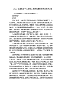 2022普通员工个人年终工作总结述职报告范文10篇