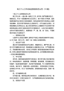 电工个人工作总结述职报告怎么写（10篇）