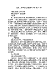 医生工作总结述职报告个人总结(10篇)