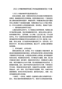 2022小学数学教师年度工作总结述职报告范文10篇