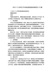 2022个人年终工作总结述职报告经典范文10篇