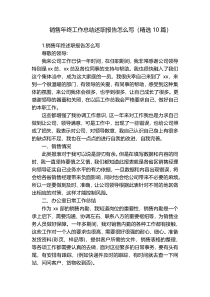 销售年终工作总结述职报告怎么写（精选10篇）