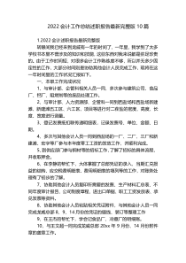 2022会计工作总结述职报告最新完整版10篇