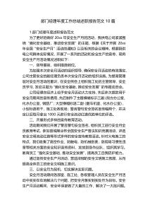 部门经理年度工作总结述职报告范文10篇