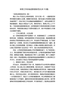 财务工作总结述职报告范文(共10篇)