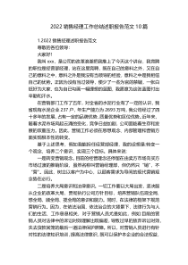 2022销售经理工作总结述职报告范文10篇