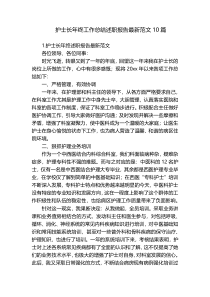 护士长年终工作总结述职报告最新范文10篇