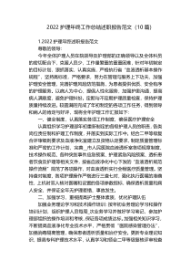 2022护理年终工作总结述职报告范文（10篇）