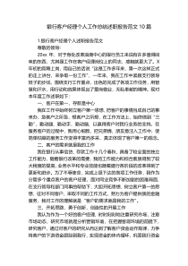 银行客户经理个人工作总结述职报告范文10篇