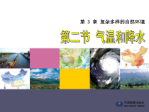 《第二节 气温和降水》PPT课件4-中图版地理七年级上册