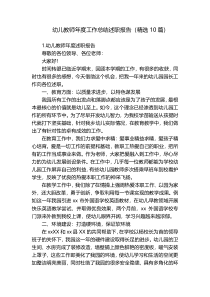 幼儿教师年度工作总结述职报告（精选10篇）