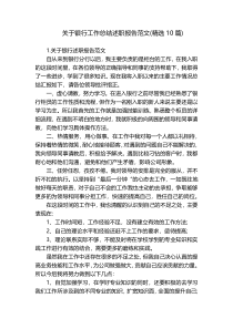 关于银行工作总结述职报告范文(精选10篇)