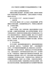 2022年新员工试用期工作总结述职报告范文10篇