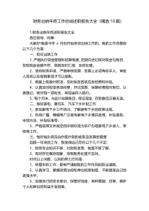财务出纳年终工作总结述职报告大全（精选10篇）