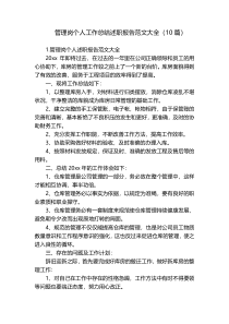 管理岗个人工作总结述职报告范文大全（10篇）