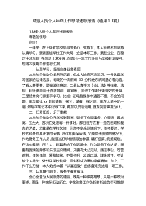 财务人员个人年终工作总结述职报告（通用10篇）