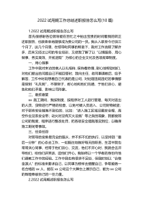 2022试用期工作总结述职报告怎么写(10篇)