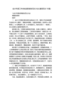 会计年度工作总结述职报告范文大全（通用范文10篇）