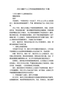 2022最新个人工作总结述职报告范文10篇