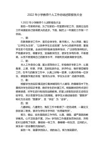 2022年小学教师个人工作总结述职报告大全