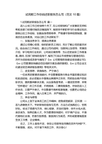 试用期工作总结述职报告怎么写（范文10篇）