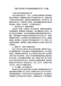 文职人员年终工作总结述职报告怎么写（10篇）