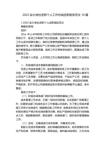 2022会计岗位述职个人工作总结述职报告范文10篇