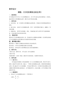 《分式的乘除法的应用》教学设计2-八年级上册数学人教版