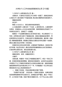 大学生个人工作总结述职报告怎么写【10篇】